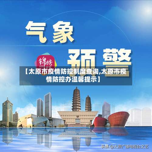 【太原市疫情防控制度查询,太原市疫情防控办温馨提示】