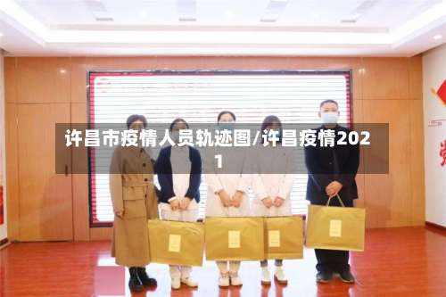 许昌市疫情人员轨迹图/许昌疫情2021