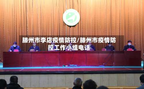 滕州市李店疫情防控/滕州市疫情防控工作小组电话-第2张图片