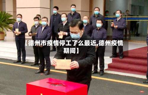 【德州市疫情停工了么最近,德州疫情期间】