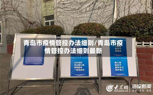青岛市疫情管控办法细则/青岛市疫情管控办法细则最新