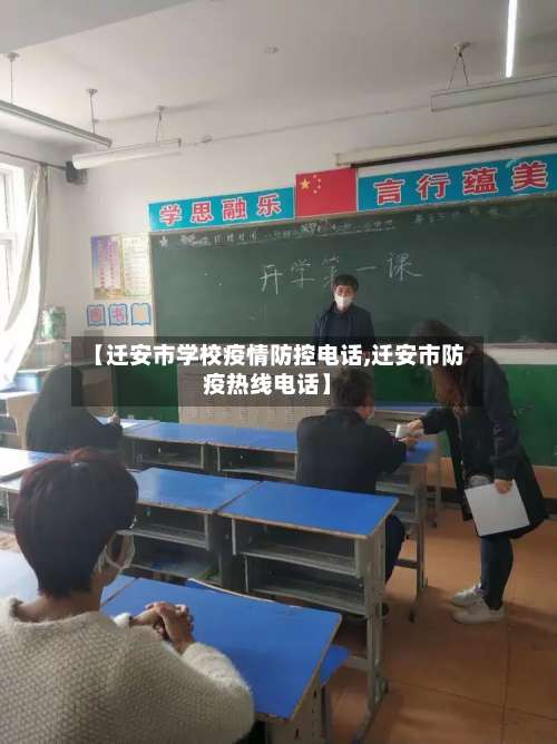 【迁安市学校疫情防控电话,迁安市防疫热线电话】