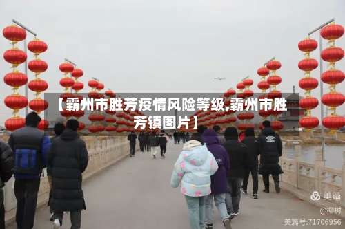 【霸州市胜芳疫情风险等级,霸州市胜芳镇图片】