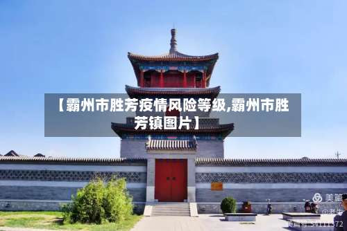 【霸州市胜芳疫情风险等级,霸州市胜芳镇图片】-第3张图片