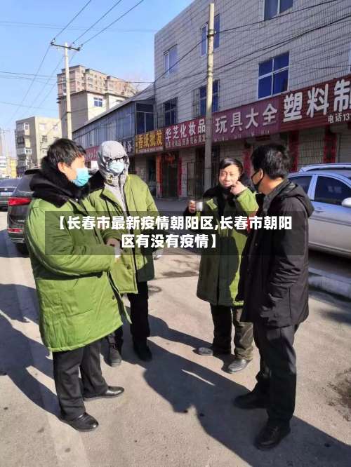 【长春市最新疫情朝阳区,长春市朝阳区有没有疫情】-第2张图片