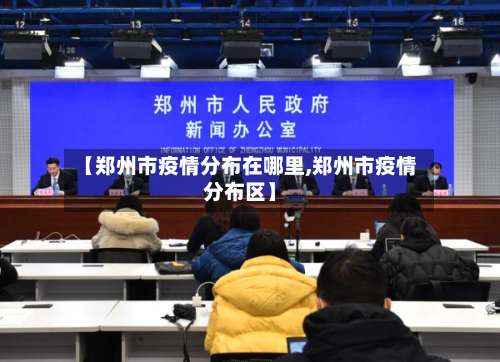 【郑州市疫情分布在哪里,郑州市疫情分布区】-第2张图片
