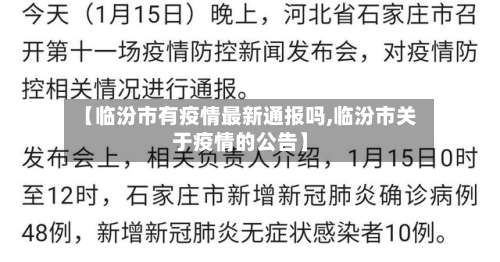 【临汾市有疫情最新通报吗,临汾市关于疫情的公告】-第2张图片