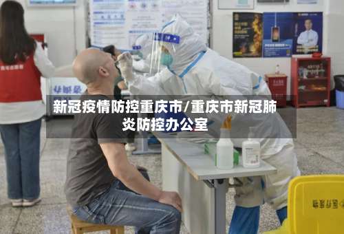新冠疫情防控重庆市/重庆市新冠肺炎防控办公室