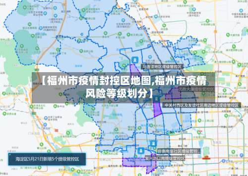 【福州市疫情封控区地图,福州市疫情风险等级划分】-第2张图片