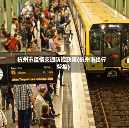 杭州市疫情交通防控政策(杭州市出行管控)-第2张图片