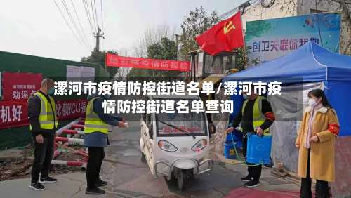漯河市疫情防控街道名单/漯河市疫情防控街道名单查询