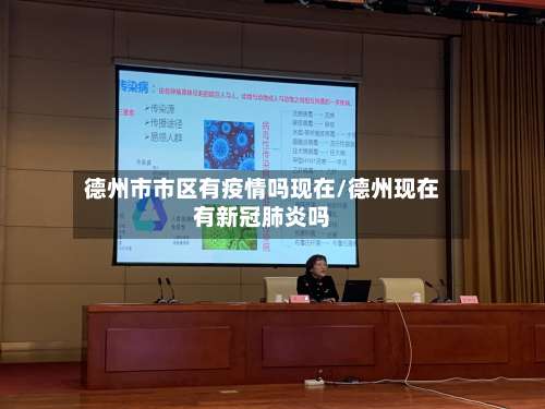 德州市市区有疫情吗现在/德州现在有新冠肺炎吗