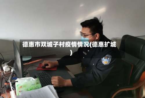 德惠市双城子村疫情情况(德惠扩城)-第3张图片