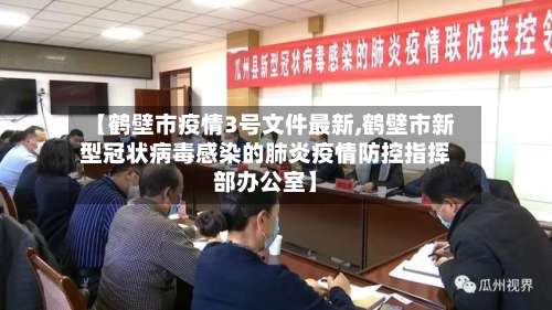 【鹤壁市疫情3号文件最新,鹤壁市新型冠状病毒感染的肺炎疫情防控指挥部办公室】-第3张图片