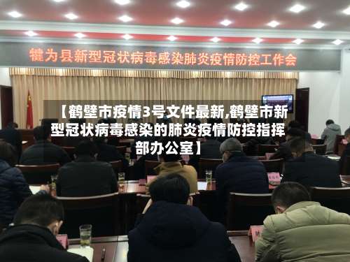【鹤壁市疫情3号文件最新,鹤壁市新型冠状病毒感染的肺炎疫情防控指挥部办公室】
