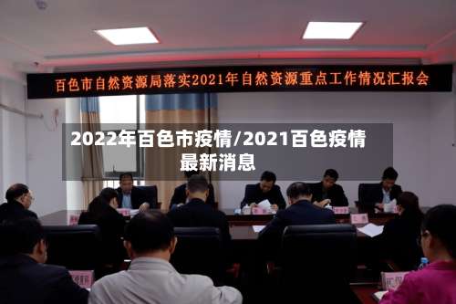 2022年百色市疫情/2021百色疫情最新消息