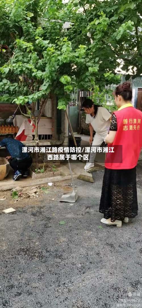 漯河市湘江路疫情防控/漯河市湘江西路属于哪个区-第2张图片