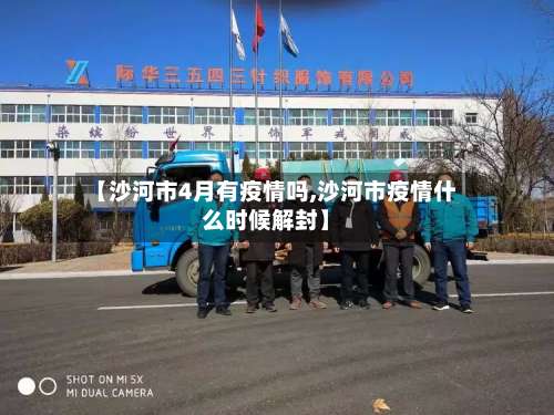 【沙河市4月有疫情吗,沙河市疫情什么时候解封】-第2张图片