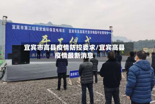 宜宾市高县疫情防控要求/宜宾高县疫情最新消息