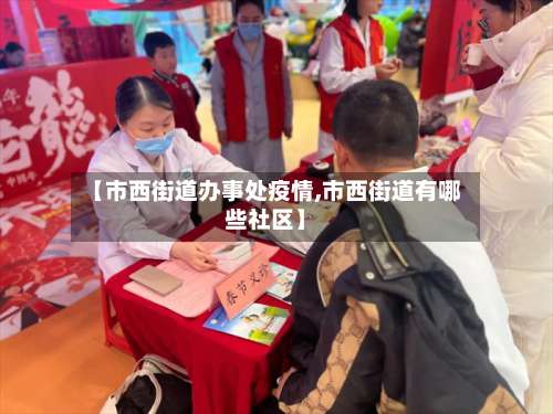 【市西街道办事处疫情,市西街道有哪些社区】