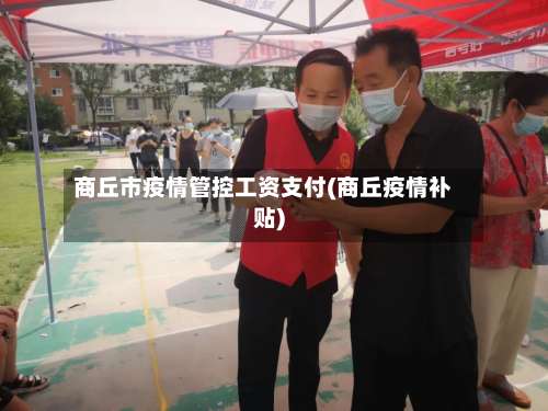 商丘市疫情管控工资支付(商丘疫情补贴)