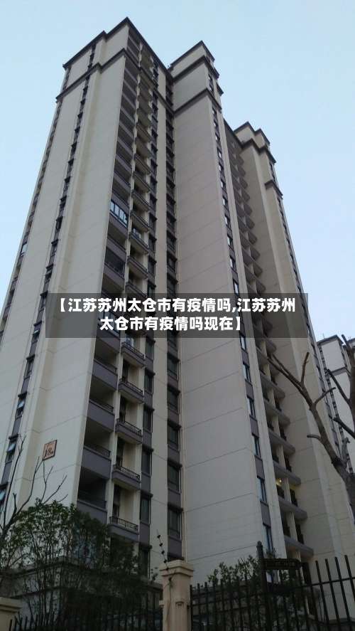 【江苏苏州太仓市有疫情吗,江苏苏州太仓市有疫情吗现在】