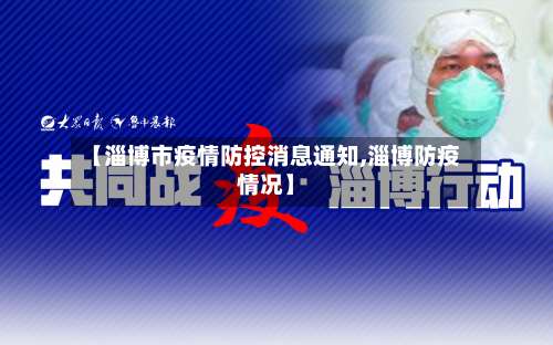 【淄博市疫情防控消息通知,淄博防疫情况】