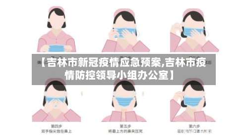 【吉林市新冠疫情应急预案,吉林市疫情防控领导小组办公室】
