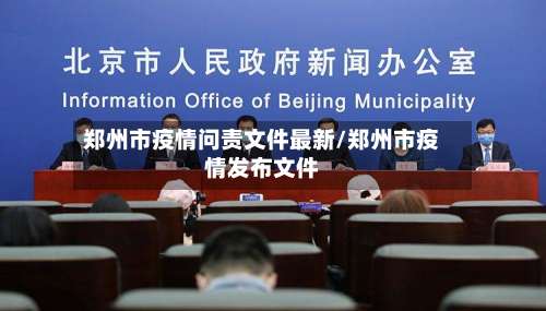 郑州市疫情问责文件最新/郑州市疫情发布文件