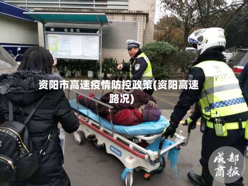 资阳市高速疫情防控政策(资阳高速路况)