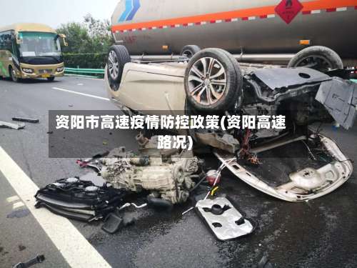 资阳市高速疫情防控政策(资阳高速路况)-第2张图片