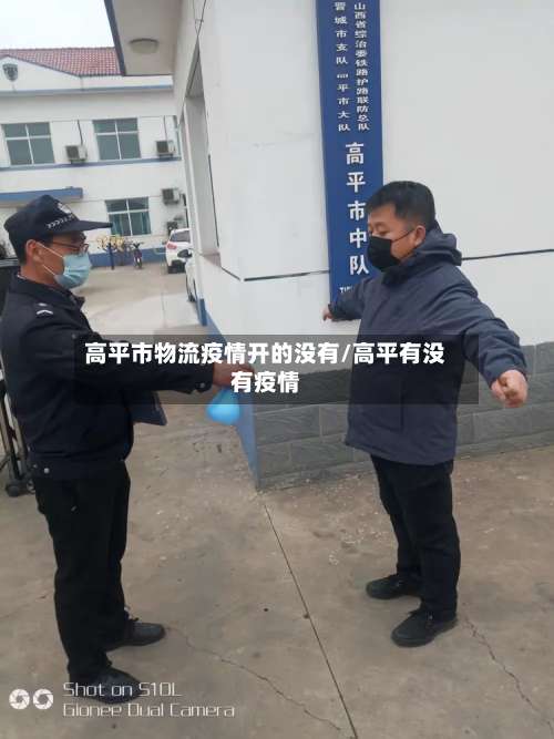 高平市物流疫情开的没有/高平有没有疫情-第2张图片