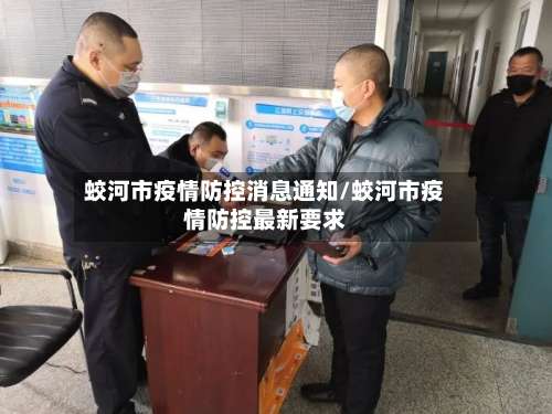 蛟河市疫情防控消息通知/蛟河市疫情防控最新要求