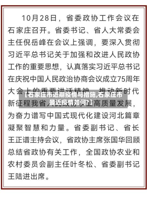 【石家庄市近期疫情与措施,石家庄市最近疫情如何?】