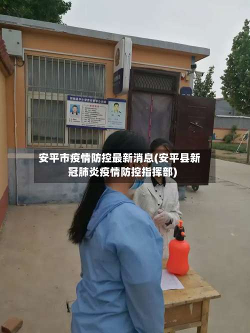 安平市疫情防控最新消息(安平县新冠肺炎疫情防控指挥部)-第3张图片