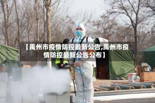 【禹州市疫情防控最新公告,禹州市疫情防控最新公告公布】-第2张图片