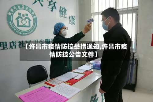 【许昌市疫情防控举措通知,许昌市疫情防控公告文件】-第3张图片