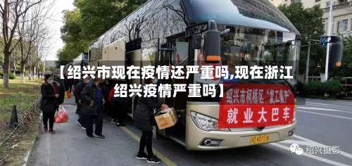 【绍兴市现在疫情还严重吗,现在浙江绍兴疫情严重吗】-第3张图片
