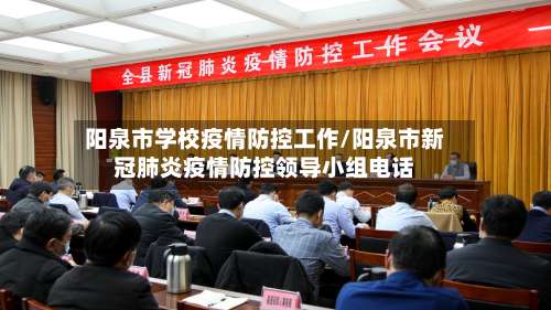 阳泉市学校疫情防控工作/阳泉市新冠肺炎疫情防控领导小组电话-第2张图片