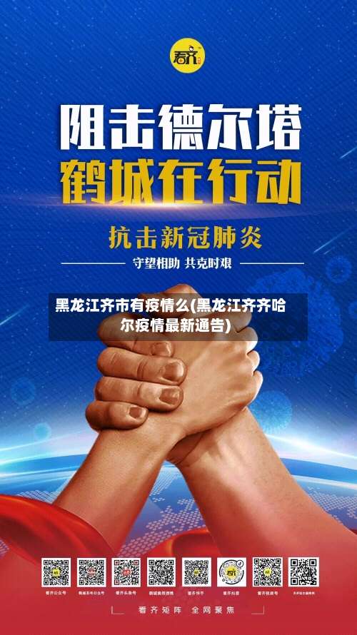 黑龙江齐市有疫情么(黑龙江齐齐哈尔疫情最新通告)-第2张图片