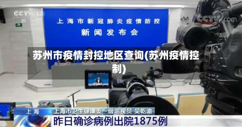 苏州市疫情封控地区查询(苏州疫情控制)