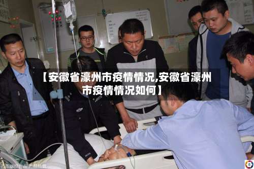 【安徽省濠州市疫情情况,安徽省濠州市疫情情况如何】