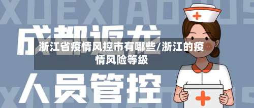 浙江省疫情风控市有哪些/浙江的疫情风险等级