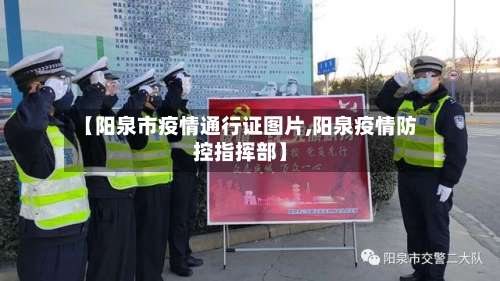 【阳泉市疫情通行证图片,阳泉疫情防控指挥部】