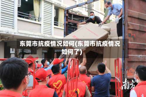 东莞市抗疫情况如何(东莞市抗疫情况如何了)