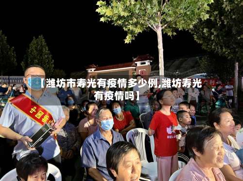 【潍坊市寿光有疫情多少例,潍坊寿光有疫情吗】-第2张图片