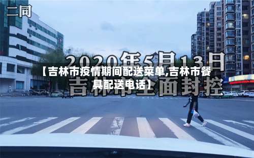 【吉林市疫情期间配送菜单,吉林市餐具配送电话】-第2张图片