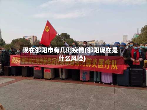 现在邵阳市有几例疫情(邵阳现在是什么风险)