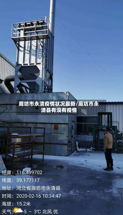 廊坊市永清疫情状况最新/廊坊市永清县有没有疫情