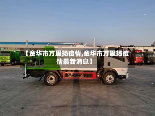 【金华市万里扬疫情,金华市万里扬疫情最新消息】
